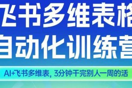 智能多维表格训练营2期，AI 飞书多维表，三分钟干完别人一周的活