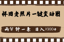 （11872期）怀旧老照片，AI一键变动图，两分钟一条，日入1000 