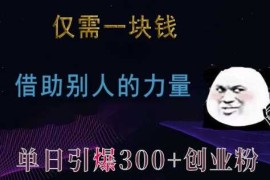 仅需一块钱，借助别人的力量，单日引爆300 创业粉、兼职粉【揭秘】