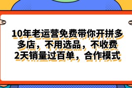（11474期）拼多多最新合作开店日入4000 两天销量过百单，无学费、老运营代操作、…