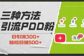 三种方式引流拼多多助力粉，小白当天开单，最快变现，最低成本，最高回报，适合0基础，当日轻松收益500 