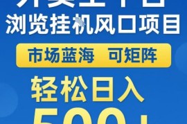 外卖全平台浏览全自动挂G风口项目，市场蓝海，可矩阵，轻松日入5张 【揭秘】