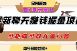 聊天掘金项目，可矩阵起号，适合工作室，个人宝妈，单号日收益50 ，零门槛，小白也能轻松上手