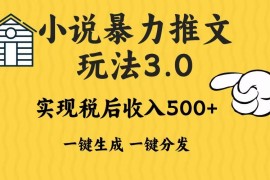 （13598期）2024年小说推文暴力玩法3.0一键多发平台生成无脑操作日入500-1000 
