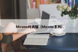 htcone时尚版（htcone系列）