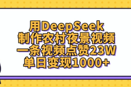 用DeepSeek制作农村夜景视频，一条视频点赞23W，单日变现1000 