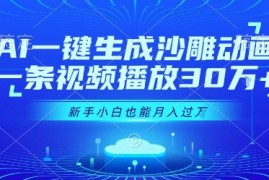 AI一键生成沙雕动画，一条视频播放30W ，零基础新手小白也能月入过1W 【揭秘】
