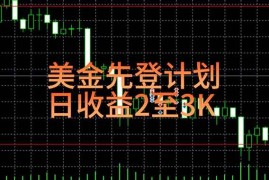 （15414期）稳定做了7年的项目！日入2000至4000，日结，可来线下实地学！