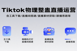 Tiktok物理整蛊直播运营，包含工具下载/直播间搭建/直播素材获取/跟播思路等
