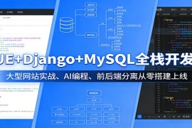 VUE Django MySQL全栈开发课：大型网站实战、AI编程、前后端分离从零搭建上线
