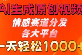 AI生成原创视频 ，情感赛道分发各大平台，一天可达1000 