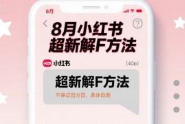 8月小红书超新解封方法，不保证百分百，具体自测