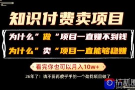 普通人为什么能够靠卖项目轻松月入10W ，而做项目却容易成炮灰，卖项目为什么能够稳賺不赔？【揭秘】