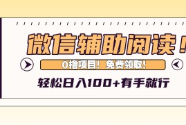 （13034期）微信辅助阅读，日入100 ，0撸免费领取。