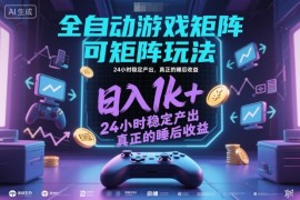 全自动游戏掘金，可矩阵操作，日入1k ，24小时稳定产出，真正的睡后收益【揭秘】