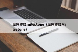 摩托罗拉milestone（摩托罗拉Milestone）