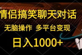 （10654期）情侣搞笑聊天对话，日入1000 ,无脑操作，多平台变现