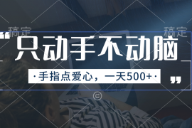 （11425期）只动手不动脑，手指点爱心，每天500 