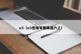 u3（u3思维导图英语六上）