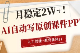 AI自动写原创课件PPT，人工智能 教育新AI风口，月稳定2W 