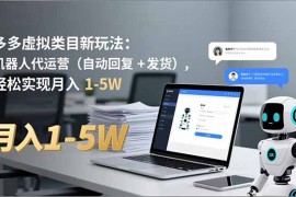 多多 虚拟类目新玩法：机器人代运营(自动回复   发货