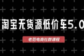 老范电商·2025淘宝无货源教程(更新11月)