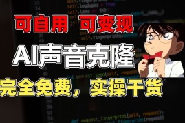 1分钟素材克隆出完美声音，秒杀市面所有配音软件，完全免费，实操干货 变现教程【揭秘】