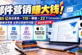 邮件营销赚大钱！1.85亿验证系统 110 模板 22个Campaign(还能解决苹果 谷歌垃圾邮件问题