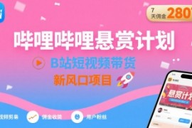 哔哩哔哩悬赏计划，B站短视频带货，7天佣金2807，新风口项目