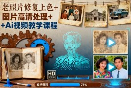 老照片修复上色 图片高清处理 Ai视频教学课程