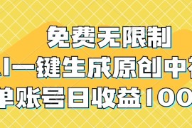 免费无限制，AI一键生成原创中视频，单账号日收益1000 