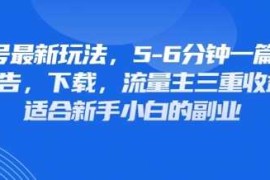 最新公众号玩法，利用壁纸头像表情包等素材，享受广告，下载，流量主三重收益变现