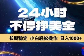 EA黄金量化，24小时不间断挣美金，绿色稳定，日入1000 