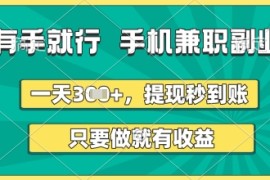有手就行，手机兼职副业，一天3张 ，提现秒到账，只要做就有收益【揭秘】