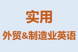 Mr曹·实用外贸制造业英语课程