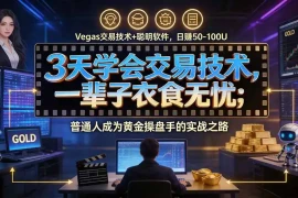 3天学会做交易，普通人快速成为操盘手” Vegas交易系统 聪明软件 ， 日赚50-1000U， 长期稳定，小白轻松上手