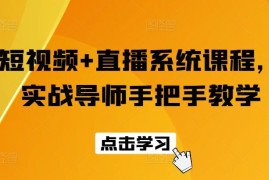 短视频 直播系统课程，实战导师手把手教学