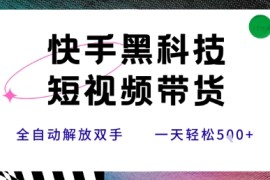 快手黑科技短视频带货，条条原创无脑搬运，新手小白轻松一天5张 【揭秘】