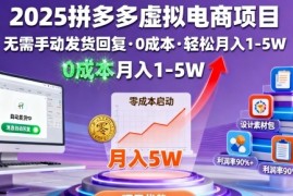 2025拼多多虚拟电商项目，无需手动发货回复，0成本，轻松月入1-5W【揭秘】