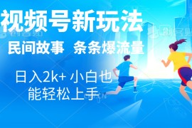 （10876期）2024视频号新玩法自动生成民间故事，漫画，电影解说日入2000 ，条条爆…