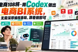 电商108将·用Codex做出电商BI系统，无需深厚编程基础，跟着做即可(更新1026)