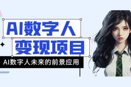 AI 数字人短视频变现项目，43 条作品涨粉 11W  销量 21万 