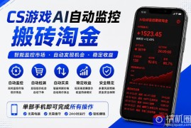 CS游戏AI自动监控搬砖淘金，稳定运行多年，支持任何形式验证，日入300 【揭秘】