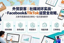 外贸获客｜社媒闭环实战·Facebook