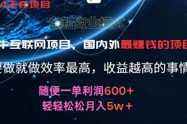 2024暑假闲鱼小红书暴利项目，简单无脑操作，每单利润最少500 ，轻松月入5万 