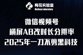 梅花实验室2025视频号最新一刀不剪黑科技，宽屏AB画中画 随机时长 帧率融合玩法