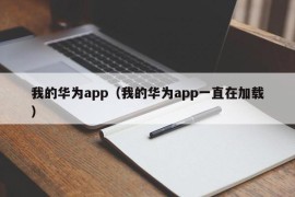 我的华为app（我的华为app一直在加载）