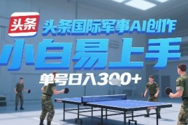 今日头条国际军事AI写作，单号每天轻松3张 
