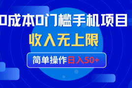 0成本0门槛手机项目，简单操作日入50 ，收入无上限