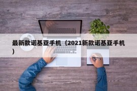 最新款诺基亚手机（2021新款诺基亚手机）